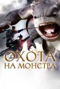 Охота на монстра (2015) Смотреть Дорамы про Фэнтези на ЛордФильм