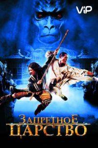 Запретное царство (2008) Смотреть Дорамы про Фэнтези на ЛордФильм