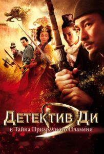Детектив Ди Все Части по Порядку (2010) Смотреть Дорамы про Фэнтези на ЛордФильм