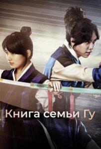 Книга семьи Гу (2013) Смотреть Дорамы про Фэнтези на ЛордФильм